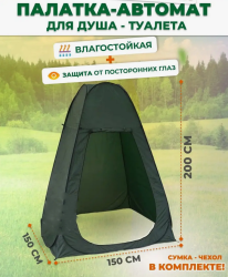 Палатка душ - туалет 200х150х150см. / Палатка автоматическая походная